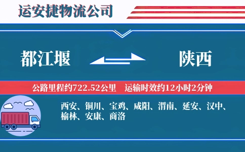都江堰到陕西物流公司
