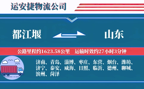 都江堰到山东物流公司