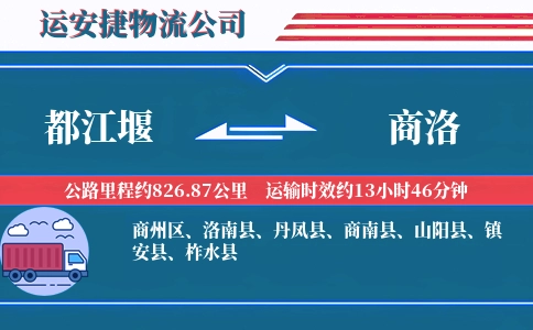 都江堰到商洛物流公司