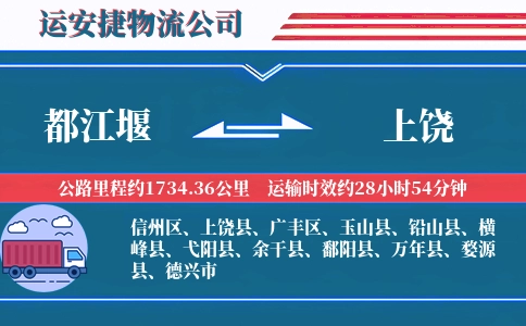 都江堰到上饶物流公司