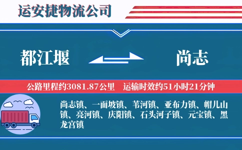 都江堰到尚志物流公司