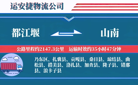 都江堰到山南物流公司