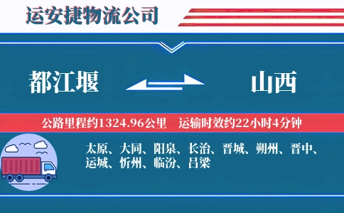 都江堰到山西物流公司