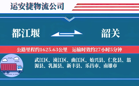 都江堰到韶关物流公司