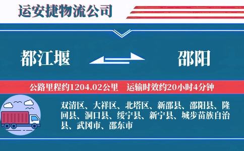 都江堰到邵阳物流公司