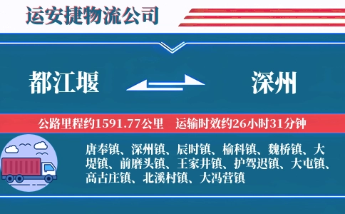 都江堰到深州物流公司