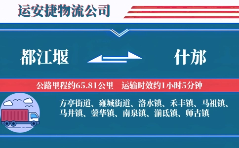 都江堰到什邡物流公司
