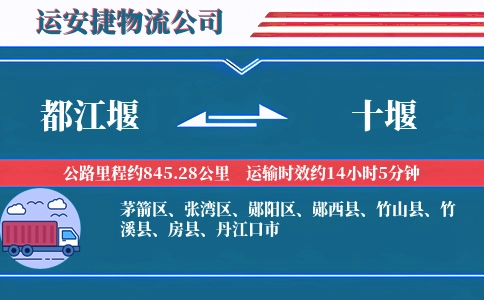 都江堰到十堰物流公司
