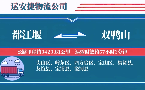 都江堰到双鸭山物流公司