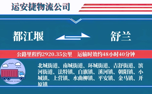 都江堰到舒兰物流公司
