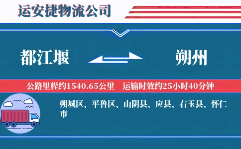 都江堰到朔州物流公司