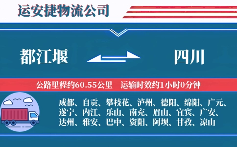 都江堰到四川物流公司