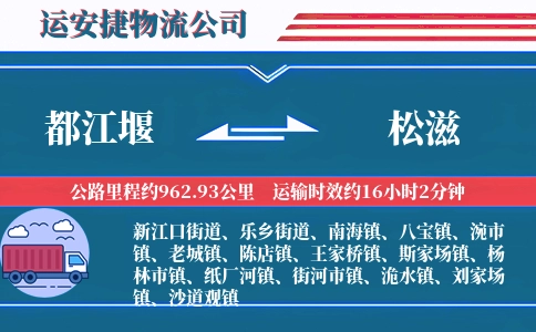 都江堰到松滋物流公司