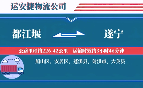 都江堰到遂宁物流公司