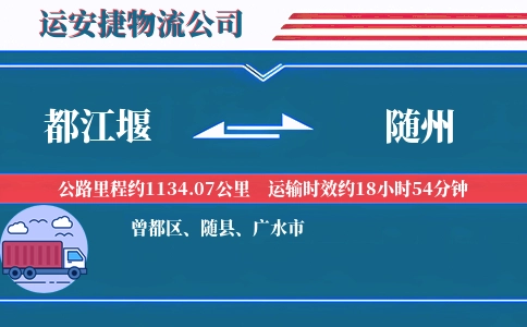 都江堰到随州物流公司