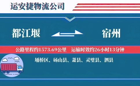 都江堰到宿州物流公司