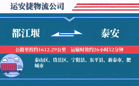都江堰到泰安物流公司