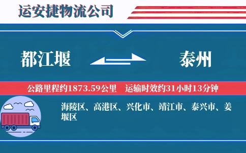 都江堰到泰州物流公司
