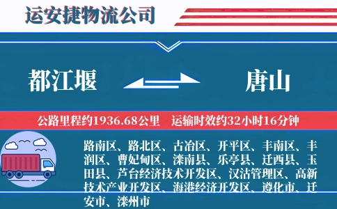 都江堰到唐山物流公司