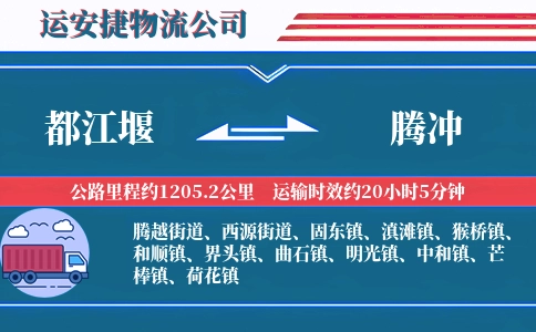 都江堰到腾冲物流公司