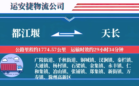 都江堰到天长物流公司
