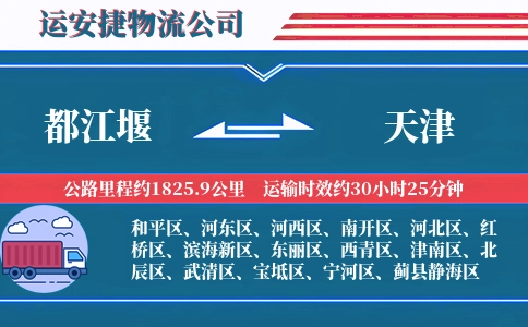 都江堰到天津物流公司-普通货物专线-全程无忧