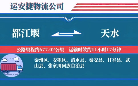 都江堰到天水物流公司