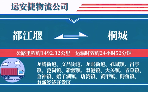 都江堰到桐城物流公司