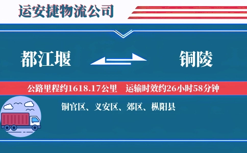 都江堰到铜陵物流公司