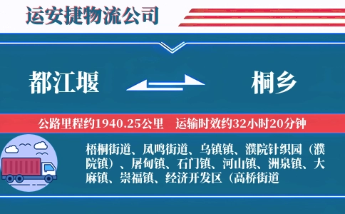 都江堰到桐乡物流公司