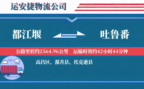 都江堰到吐鲁番物流公司
