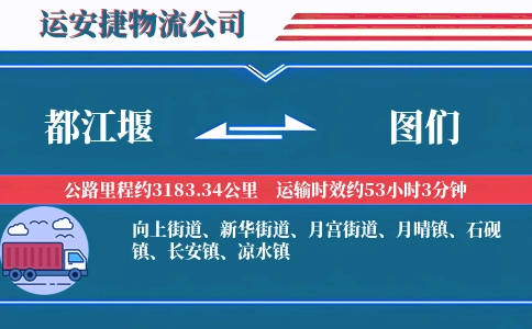 都江堰到图们物流公司