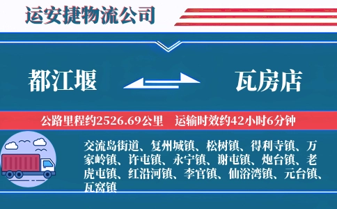 都江堰到瓦房店物流公司
