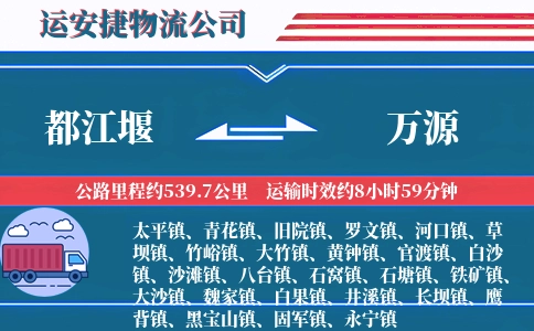 都江堰到万源物流公司