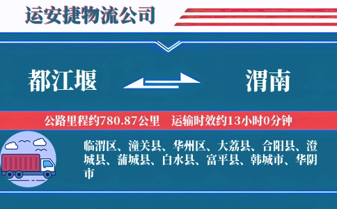 都江堰到渭南物流公司