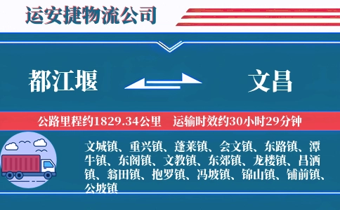都江堰到文昌物流公司