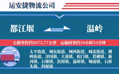 都江堰到温岭物流公司