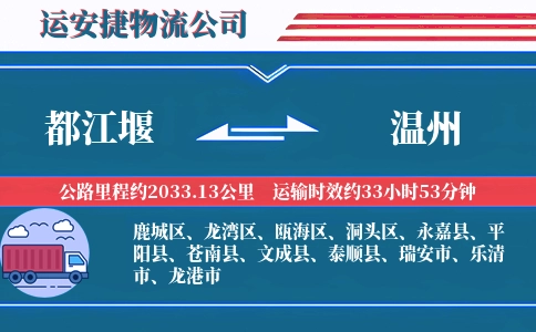 都江堰到温州物流公司-零散货专线-优质保障