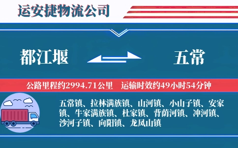 都江堰到五常物流公司