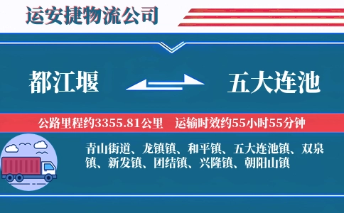 都江堰到五大连池物流公司