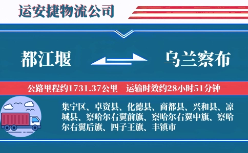都江堰到乌兰察布物流公司