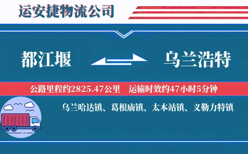 都江堰到乌兰浩特物流公司
