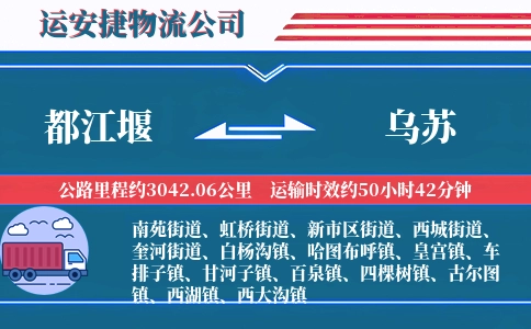 都江堰到乌苏物流公司