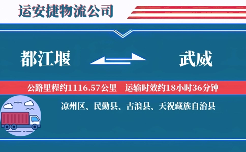 都江堰到武威物流公司
