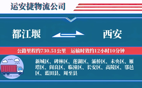 都江堰到西安物流公司