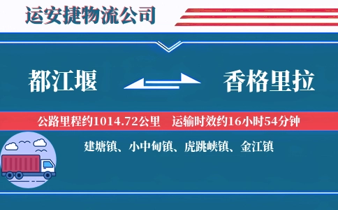 都江堰到香格里拉物流公司