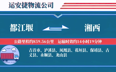 都江堰到湘西物流公司