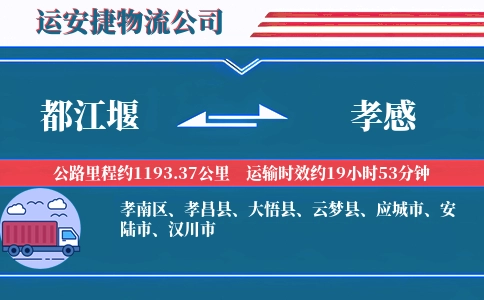 都江堰到孝感物流公司