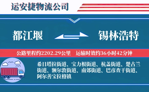 都江堰到锡林浩特物流公司
