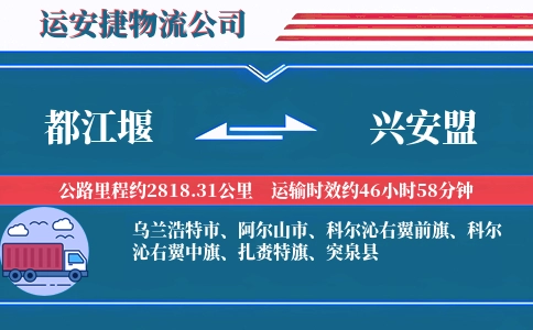 都江堰到兴安盟物流公司